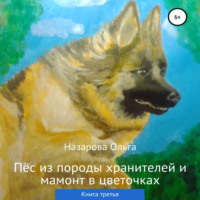 . Пёс из породы хранителей и мамонт в цветочках. Книга третья