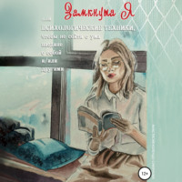 . ЗамкнутаЯ, или Психологические техники, чтобы не сойти с ума наедине с собой и/или другими