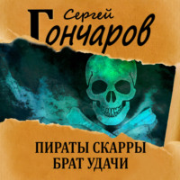 Сергей Гончаров. Пираты Скарры. Брат Удачи