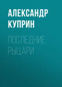 . Последние рыцари
