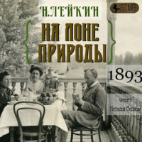 Николай Лейкин. На лоне природы