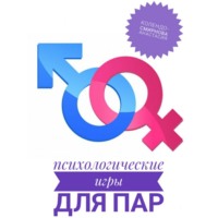 Анастасия Колендо-Смирнова. Психологические игры для пар