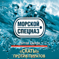 . «Скаты» против пиратов