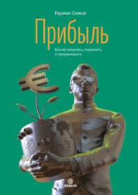 . Прибыль. Как ее получить, сохранить и приумножить