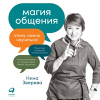. Магия общения. Этому можно научиться!