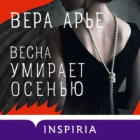 . Весна умирает осенью