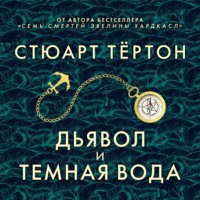 . Дьявол и темная вода