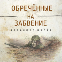. Обреченные на забвение