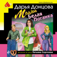 . Мадам Белая Поганка