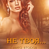 . Не твоя…