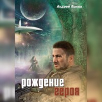 . Рождение героя