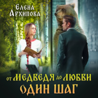 . От медведя до любви один шаг