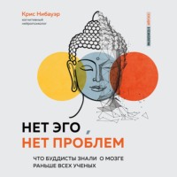 Крис Нибауэр. Нет Эго, нет проблем. Что буддисты знали о мозге раньше всех ученых