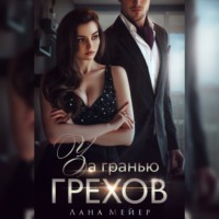 . За гранью грехов