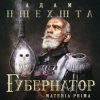 . Губернатор
