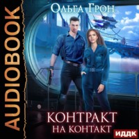 . Контракт на контакт