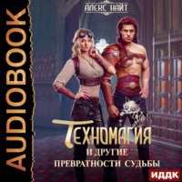 . Техномагия и другие превратности судьбы