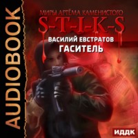 . S-T-I-K-S. Гаситель