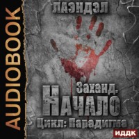 . Заханд. Начало
