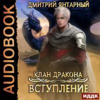 . Клан дракона. Книга 1. Вступление