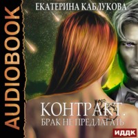 Екатерина Каблукова. Контракт. Брак не предлагать