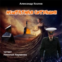. Нештатная ситуация