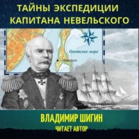 . Тайны экспедиции капитана Невельского
