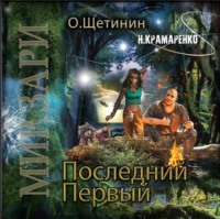 Н. М. Крамаренко. Последний Первый