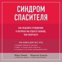 . Синдром спасителя. Как исцелить отношения, в которых вы отдаете больше, чем получаете
