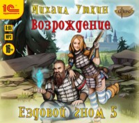 Михаил Владимирович Уткин. Ездовой гном. Возрождение