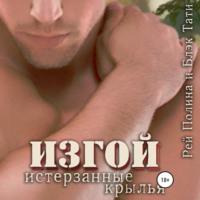 . Изгой. Истерзанные крылья