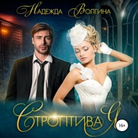 . Строптивая
