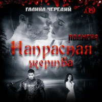 Галина Чередий. Напрасная жертва