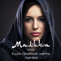 Лора Вайс. Малика, или Куда приводят мечты