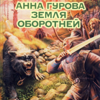 . Земля оборотней
