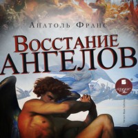 . Восстание ангелов