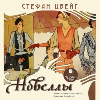Стефан Цвейг. Новеллы