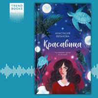 . Красавица