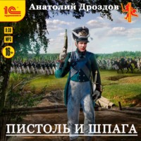 . Пистоль и шпага