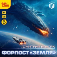 . Форпост «Земля»