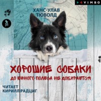 . Хорошие собаки до Южного полюса не добираются