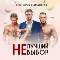 . Не лучший выбор