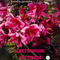 Виктория Зонова. Цветочные легенды