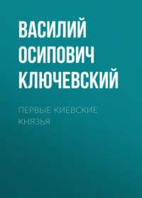 . Первые Киевские князья