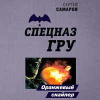. Оранжевый снайпер