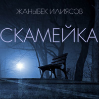 . Скамейка
