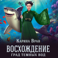 . Град темных вод