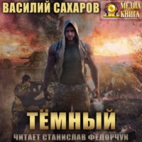 . Темный