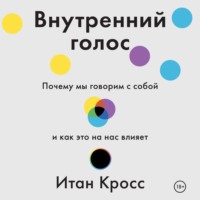. Внутренний голос. Почему мы говорим с собой и как это на нас влияет