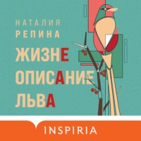 . Жизнеописание Льва